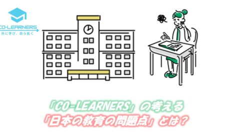 CO-LEARNERSが生まれた背景